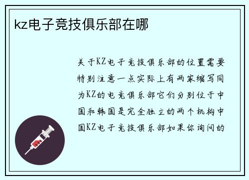 kz电子竞技俱乐部在哪