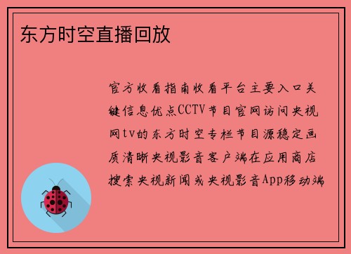 东方时空直播回放