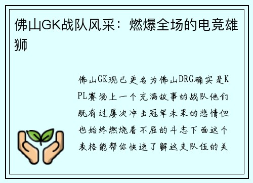 佛山GK战队风采：燃爆全场的电竞雄狮