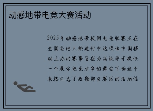 动感地带电竞大赛活动