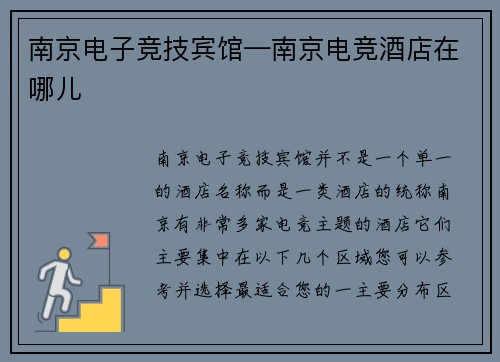 南京电子竞技宾馆—南京电竞酒店在哪儿