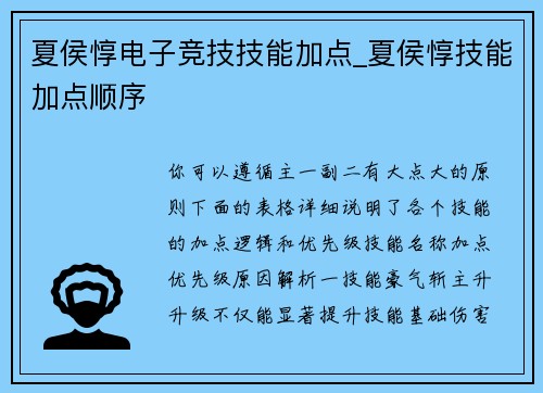 夏侯惇电子竞技技能加点_夏侯惇技能加点顺序