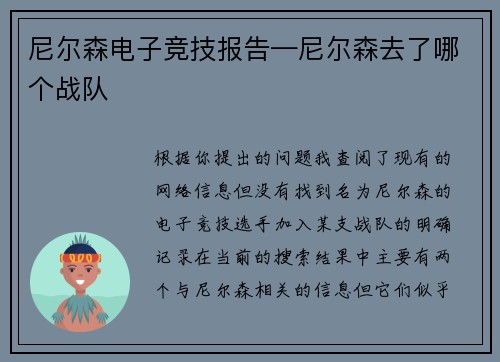 尼尔森电子竞技报告—尼尔森去了哪个战队