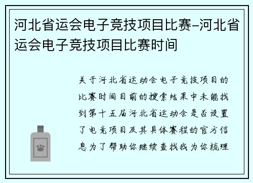 河北省运会电子竞技项目比赛-河北省运会电子竞技项目比赛时间