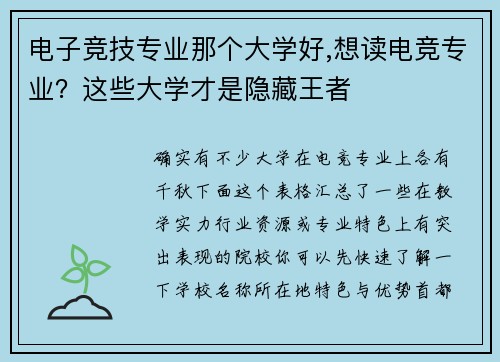 电子竞技专业那个大学好,想读电竞专业？这些大学才是隐藏王者