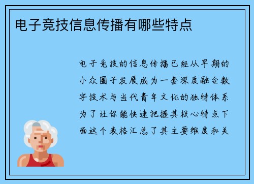 电子竞技信息传播有哪些特点