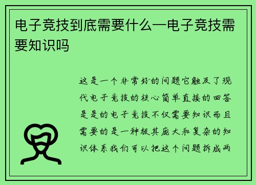 电子竞技到底需要什么—电子竞技需要知识吗
